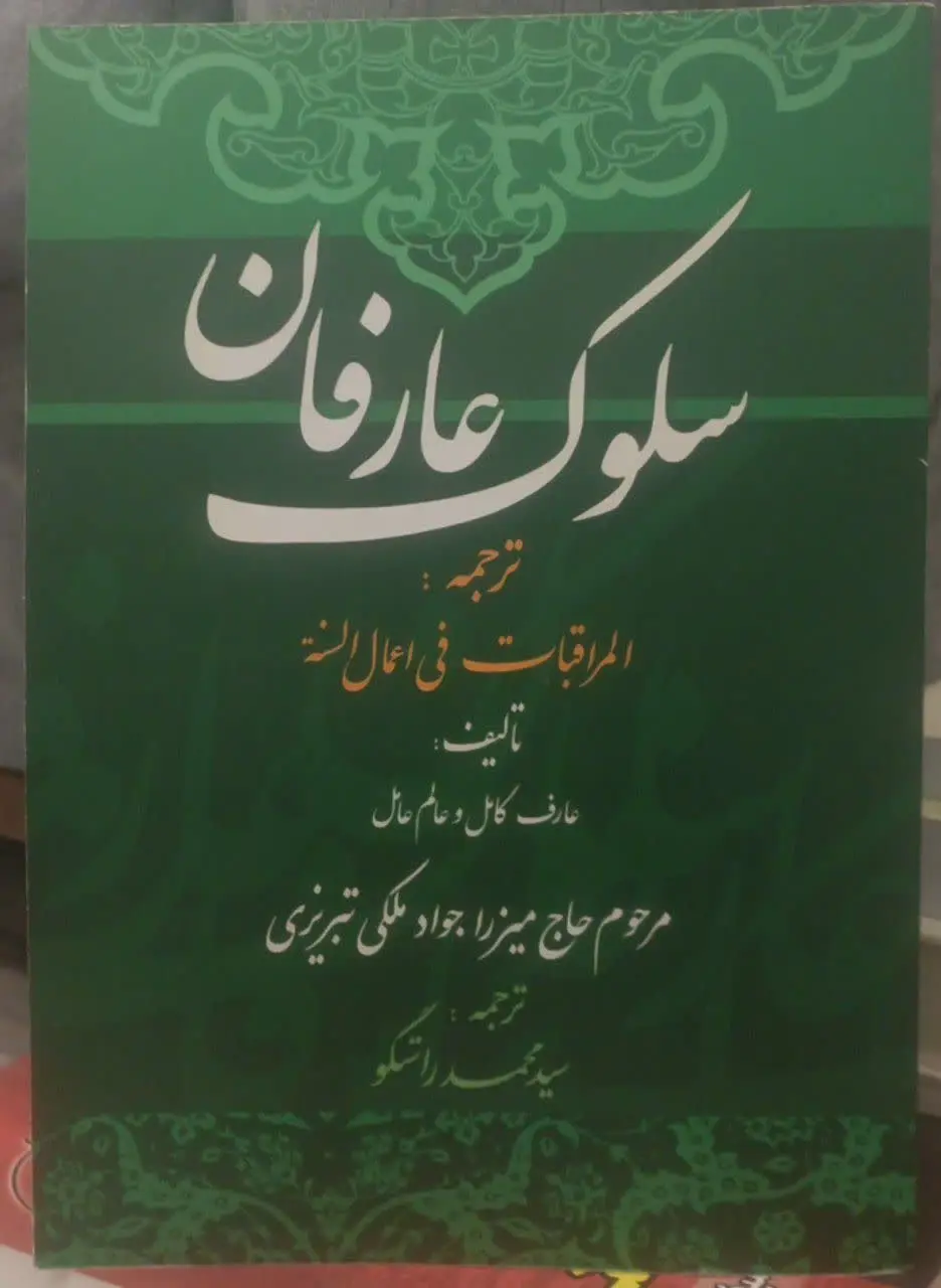 عنوان کتاب: #سلوک_عارفان
