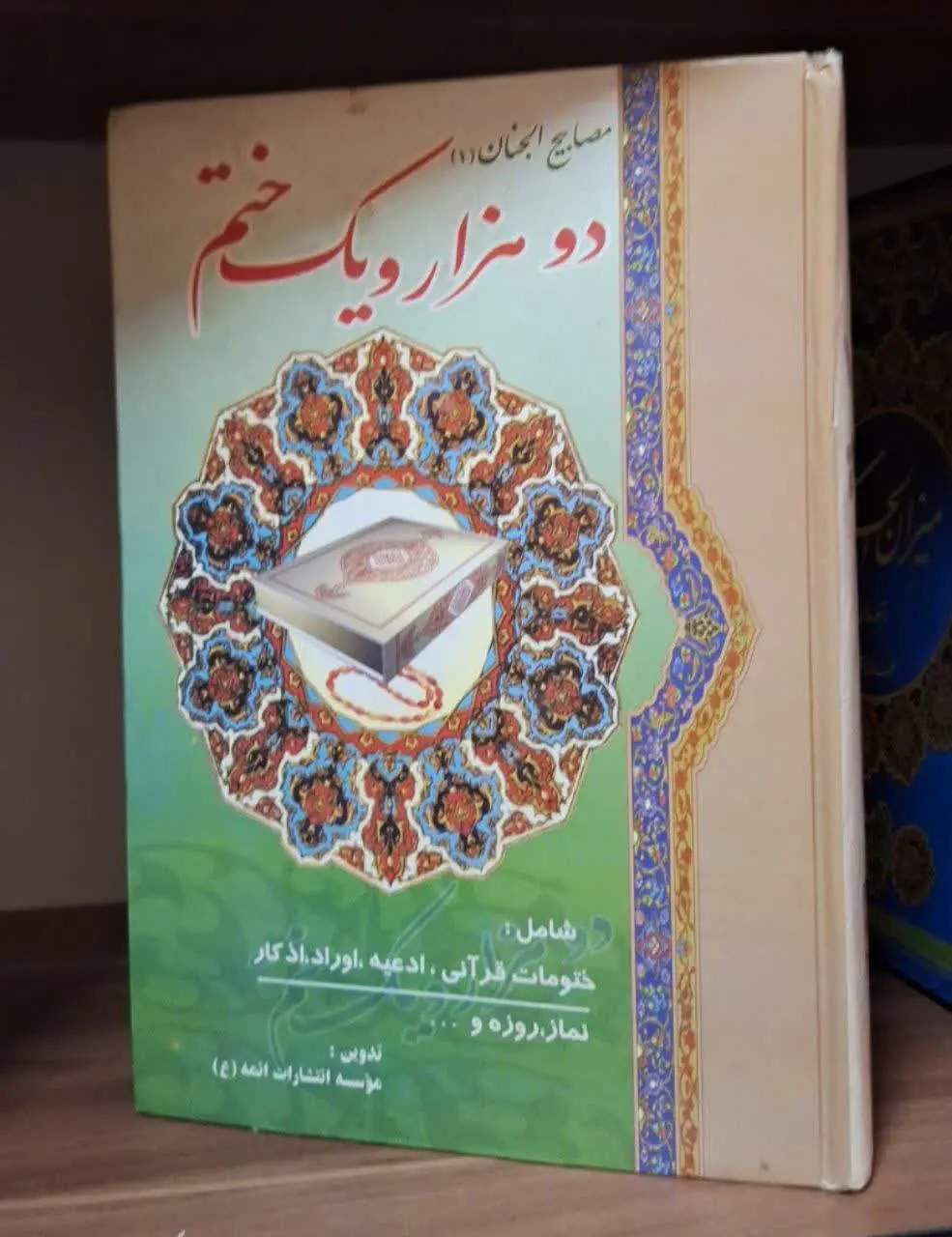 📚نام کتاب: دو هزار و یک ختم 

