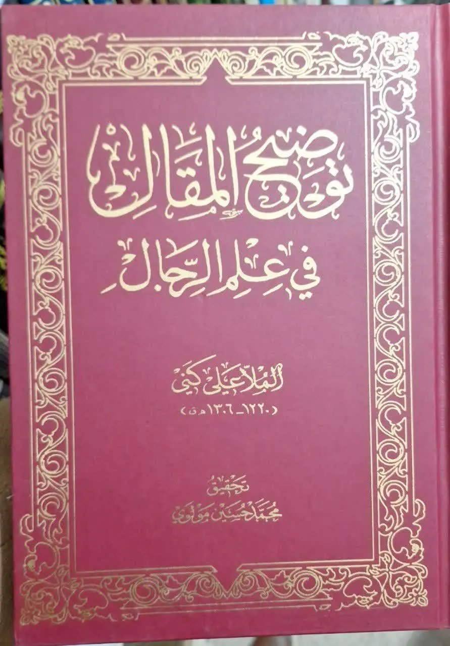 📚نام کتاب: توضیح المقال فی علم الرجال
