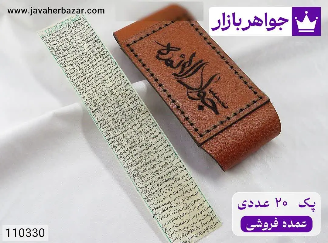 [پک ۲۰ عددی عمده فروشی] حرز کبیر امام جواد پوست آهو همراه بازوبند چرم [دست‌نویس ساعات سعد با رعایت کامل آداب شرعی] - کد ۱۱۰۳۳۰
