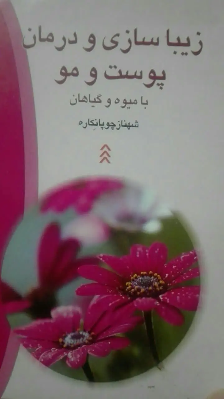 زیبا سازی و درمان پوست و مو 
