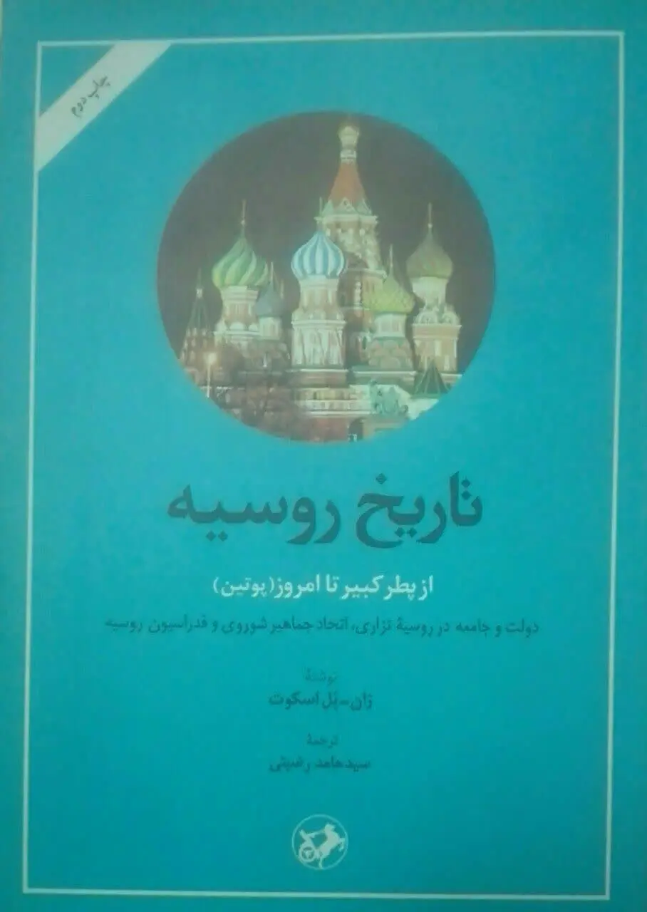 تاریخ روسیه 
