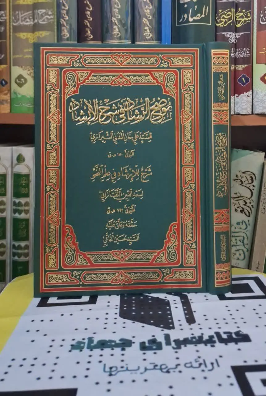 📚نام کتاب: موضح الرشاد فی شرح الارشاد فی علم النحو 
