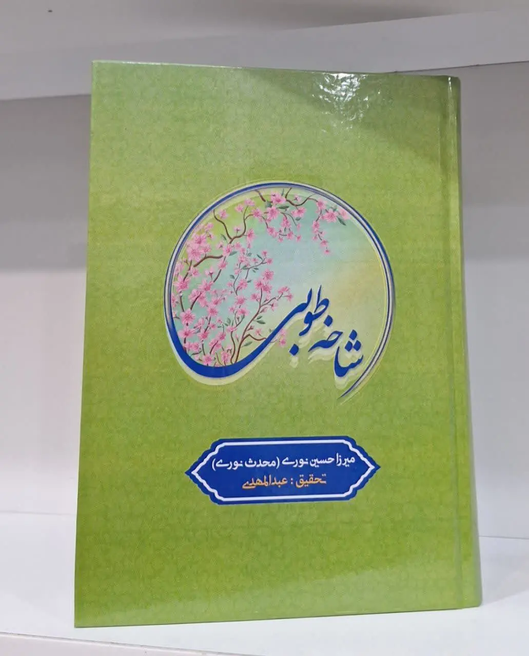 📚نام کتاب: شاخه طوبی
