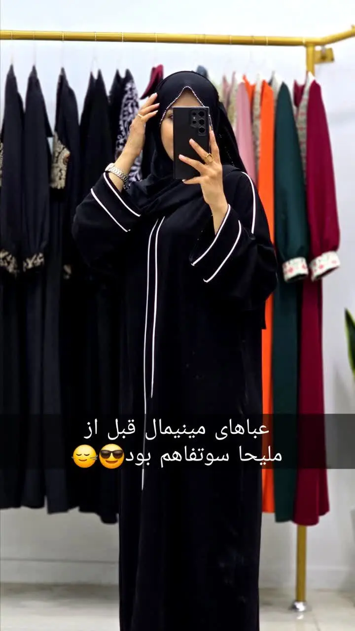 😌😍‌ عبایی که با هر قدم، وقار و سادگی رو فریاد می‌زنه. 
