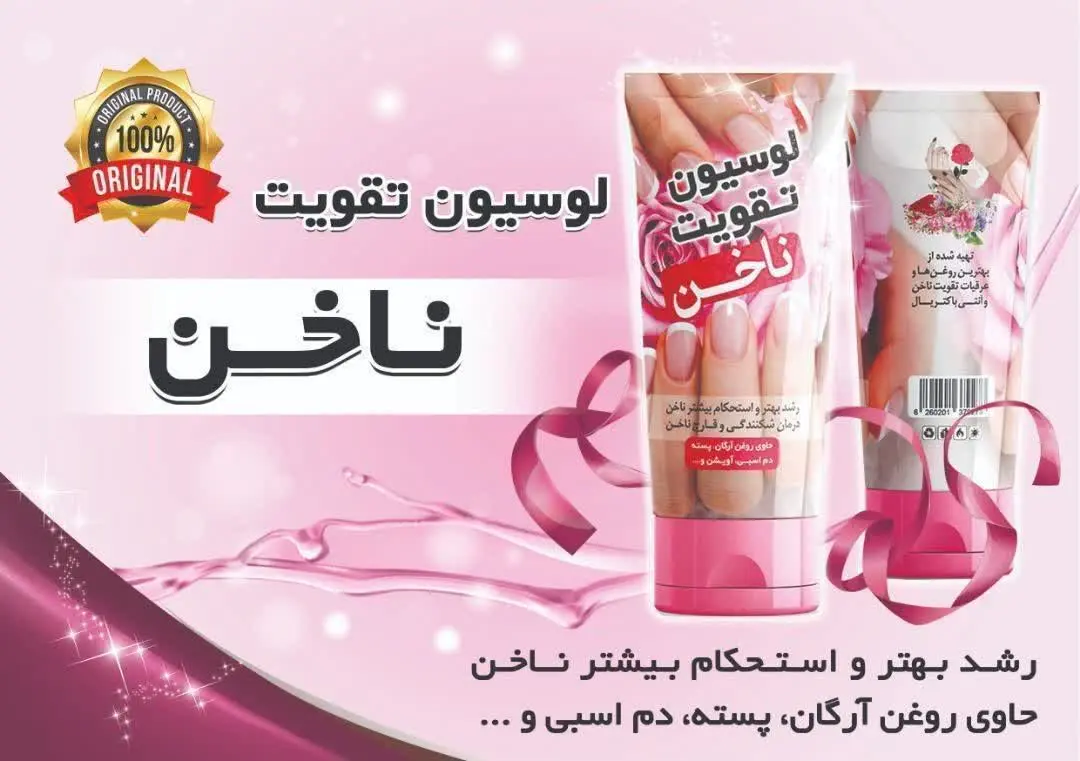 🌸لوسیون تقویت ناخن🌸