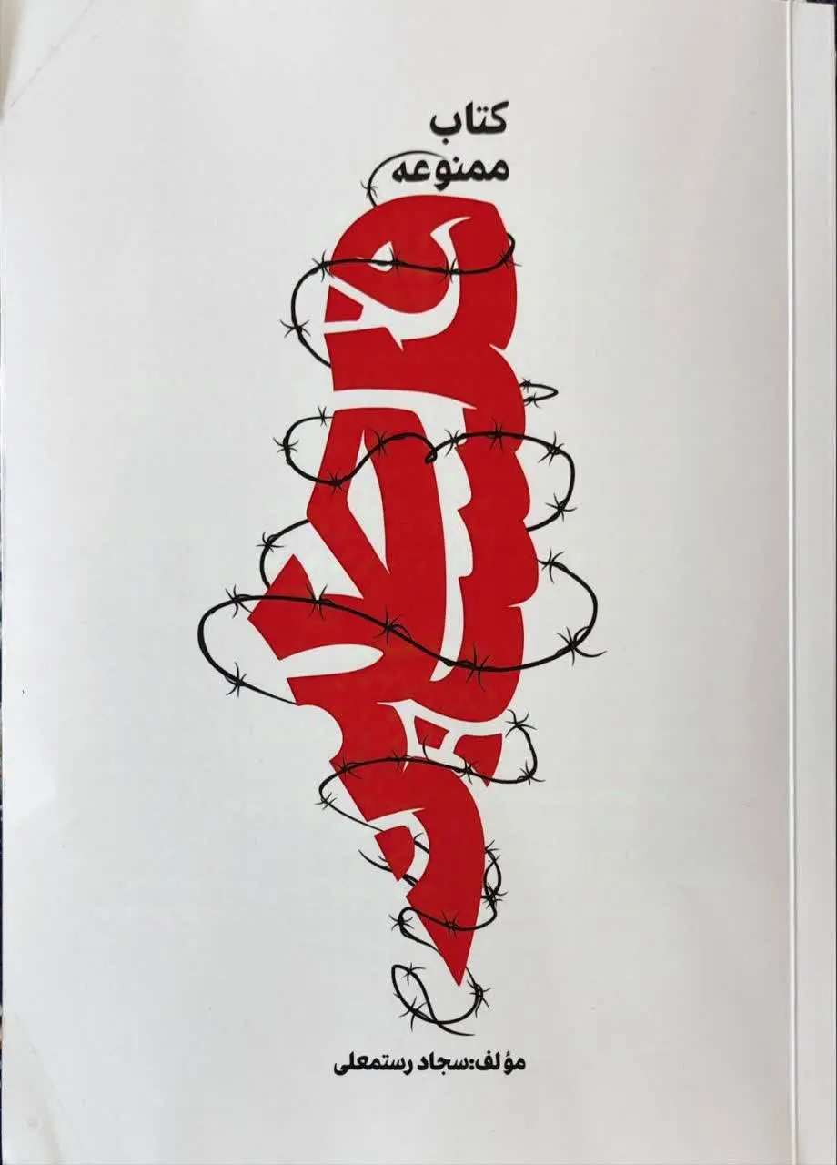 📚 کتاب ممنوعه فلسطین