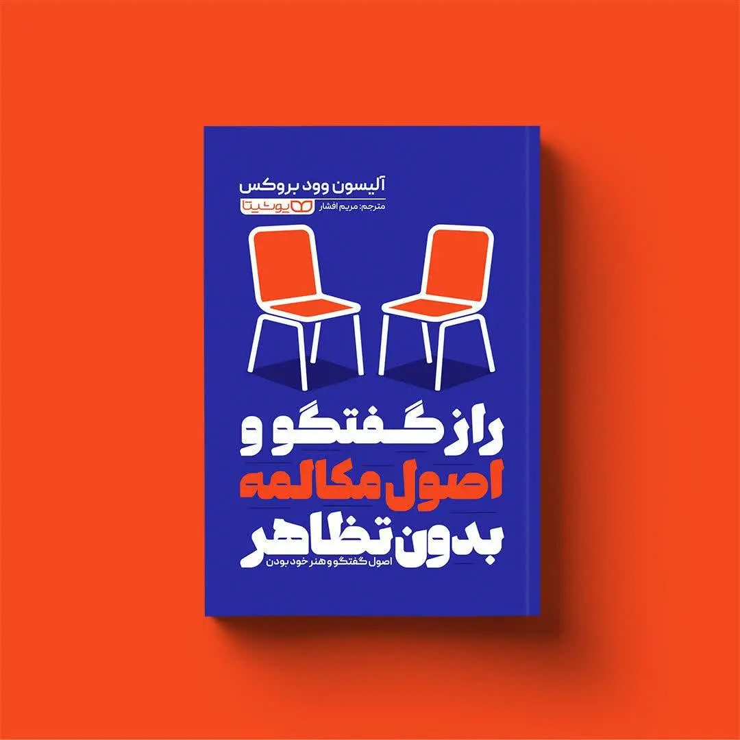 راز گفتگو و اصول مکالمه بدو...