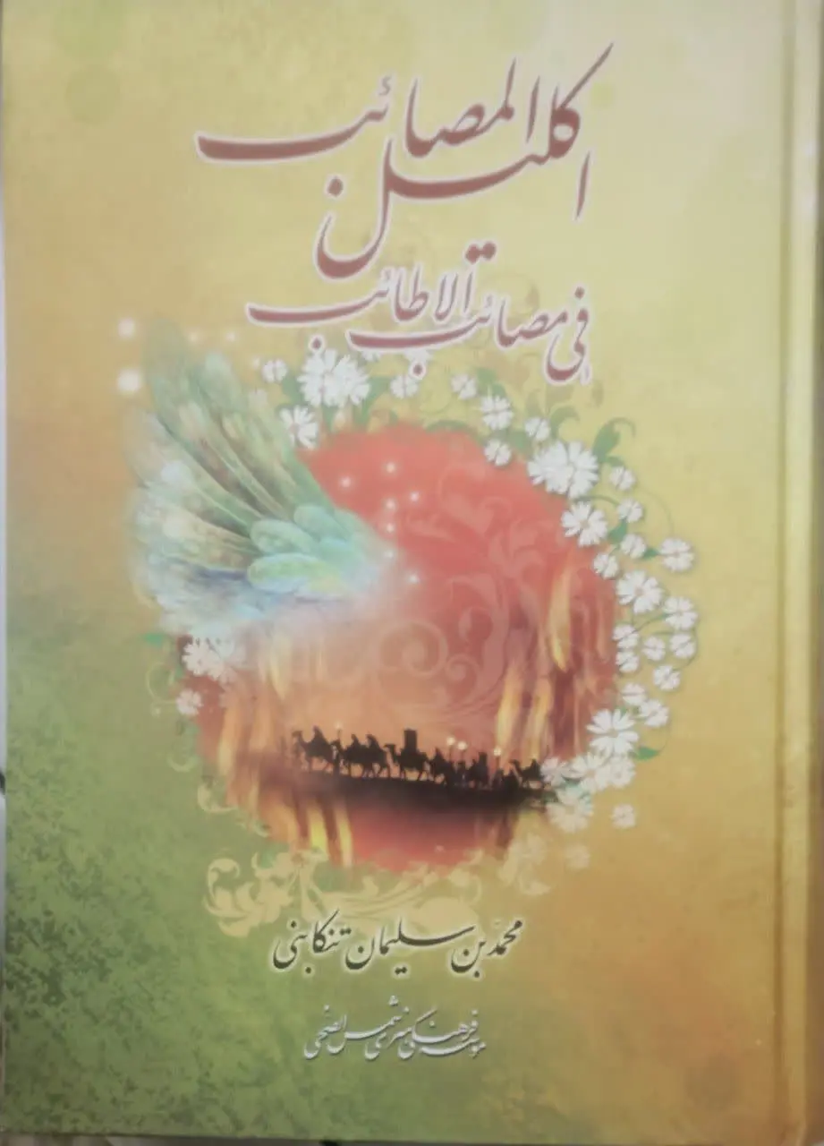 عنوان کتاب: #اکلیل_المصائب_فی_مصائب_الأطائب
