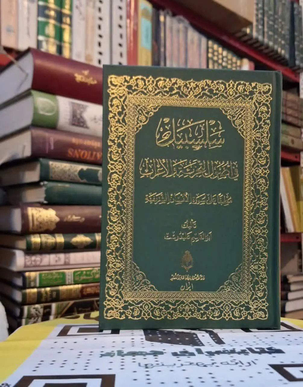 📚نام کتاب: سلسبیل فی اصول التجزیه والاعراب
