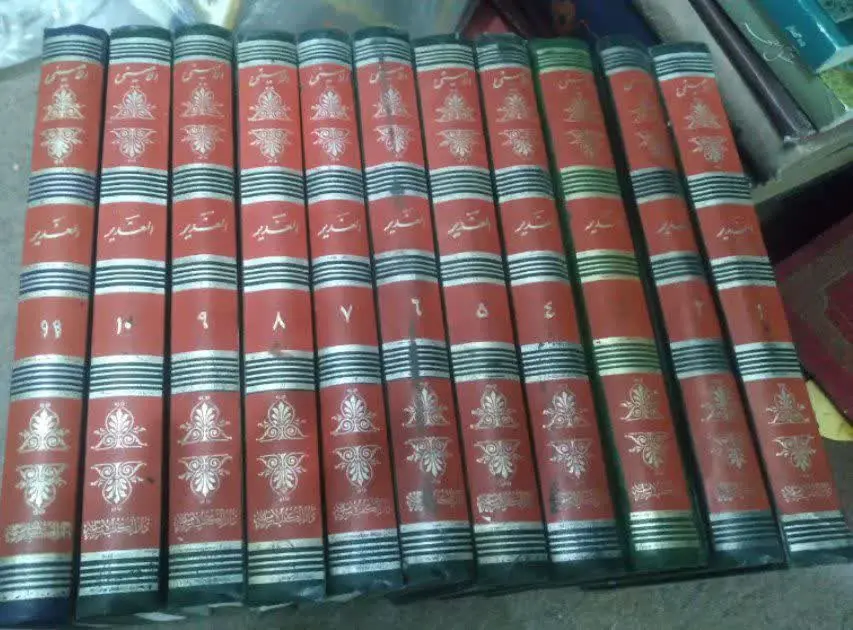 📚الغدیر علامه امینی، ۱۱جلد
