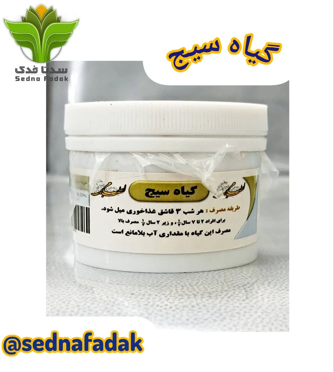 🌿گیاه سیج (داروی مسخن) 🌿