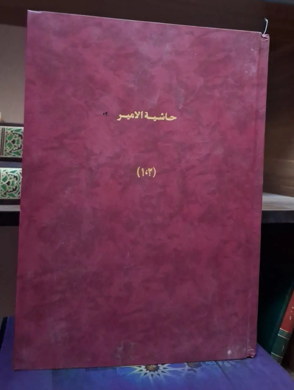 📚نام کتاب: حاشیه الامیر علی مغنی اللبیب
