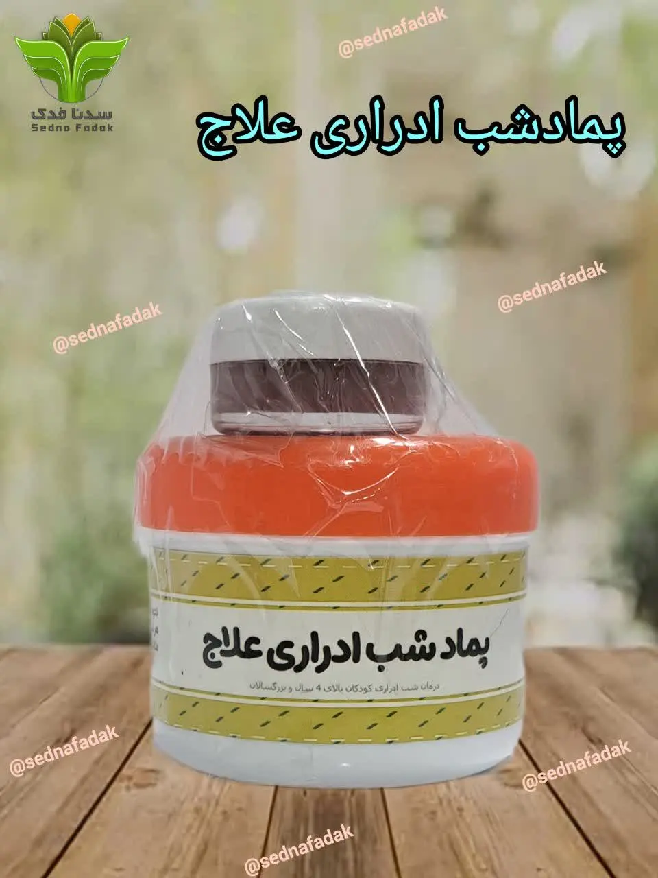 ⭐️ پماد_شب_ادراری_علاج ⭐️
