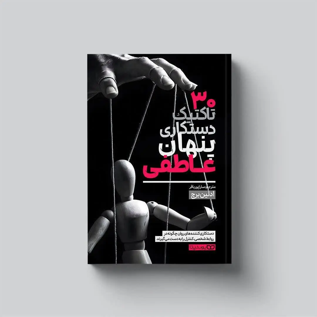 ۳۰ تاکتیک دستکاری پنهان عاطفی