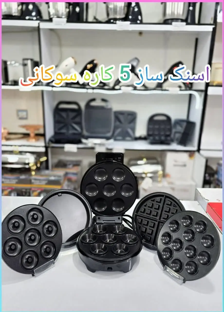 ✳️ اسنک ساز ۵ کاره سوکانی 
