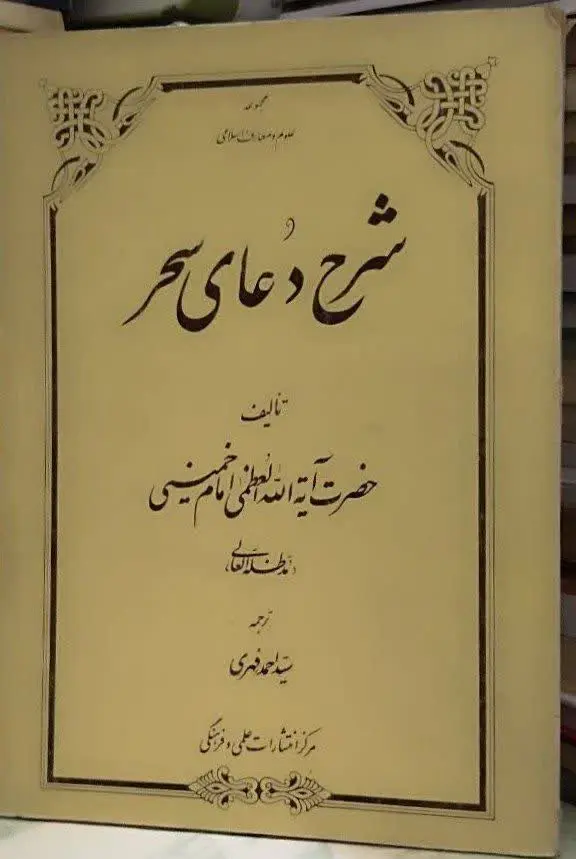 📚شرح دعای سحر امام خمینی 
