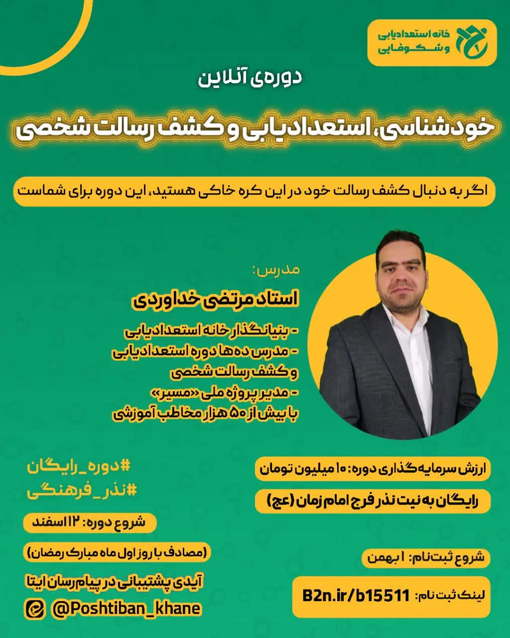 📱شروع ثبت‌نام: ۱ بهمن
