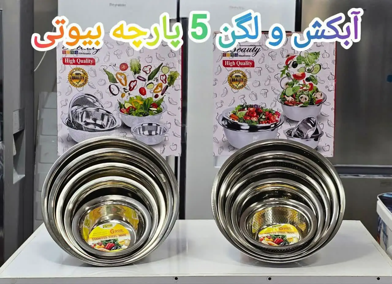 ✳️ سرویس آبکش و لگن ۵ پارچه