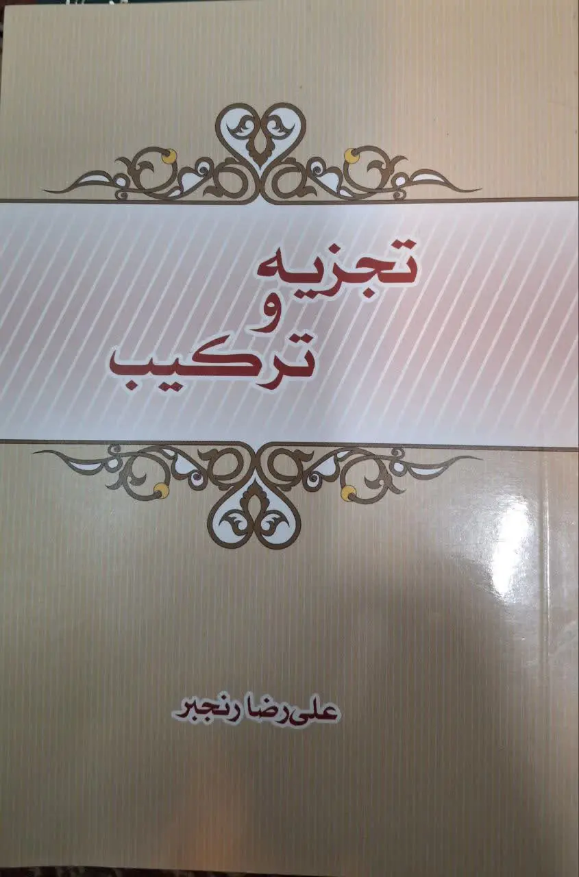 📚 تجزیه و ترکیب 
