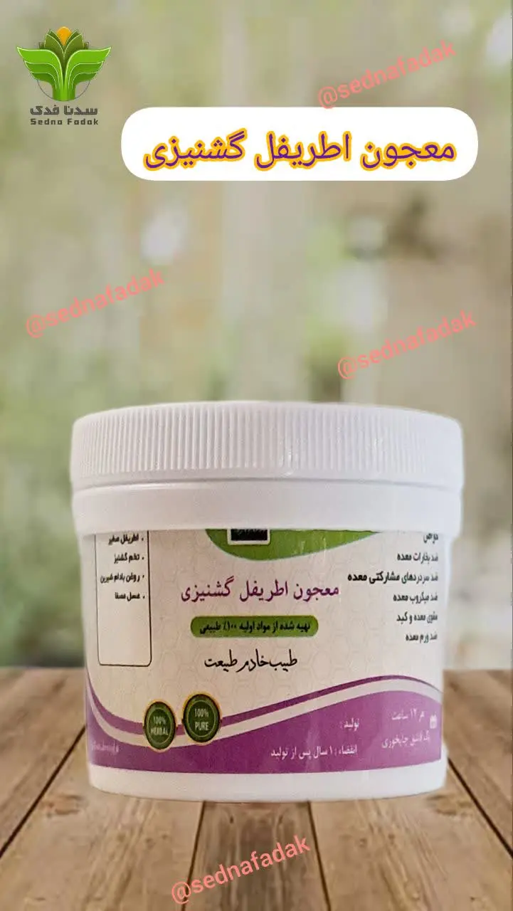 🌿معجون اطریفل گشنیزی 🌿

