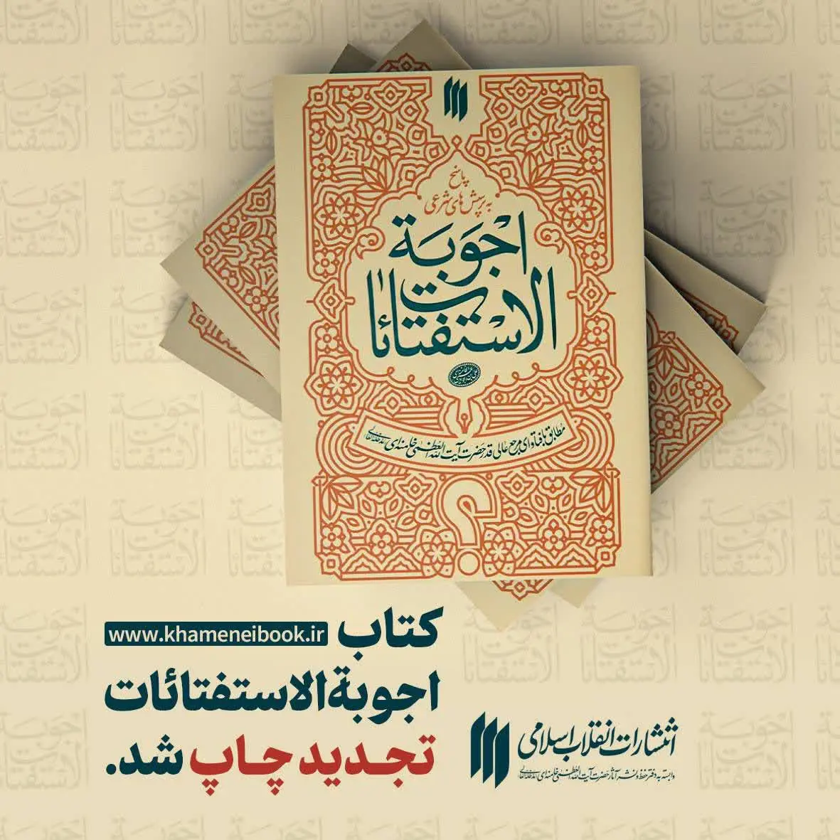 📚 اجوبة الإستفتائات تجدید چاپ شد
