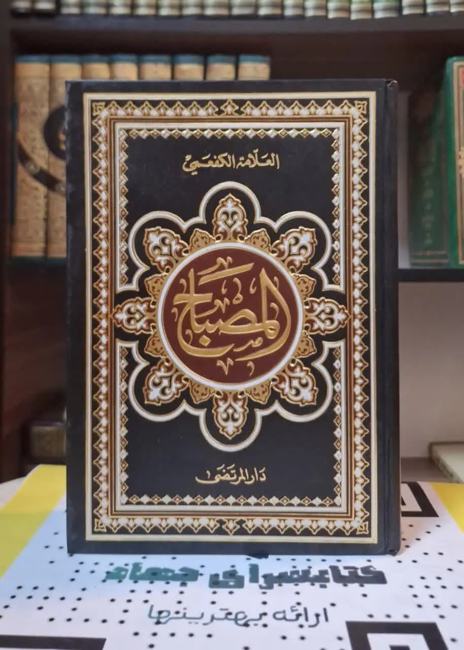 📚نام کتاب: المصباح 

