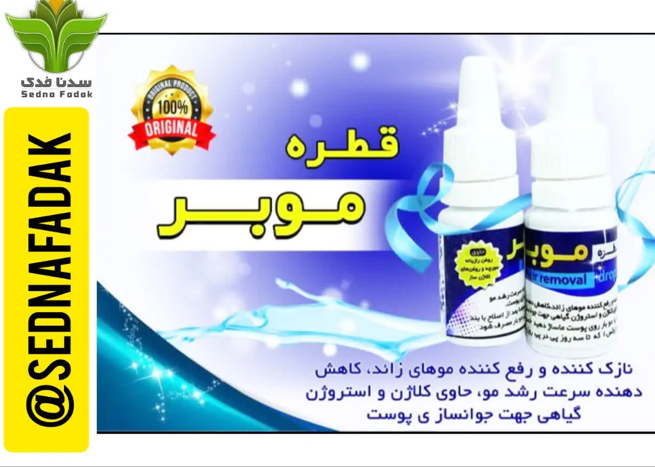 💢قطره موبر گیاهی و جوانساز...