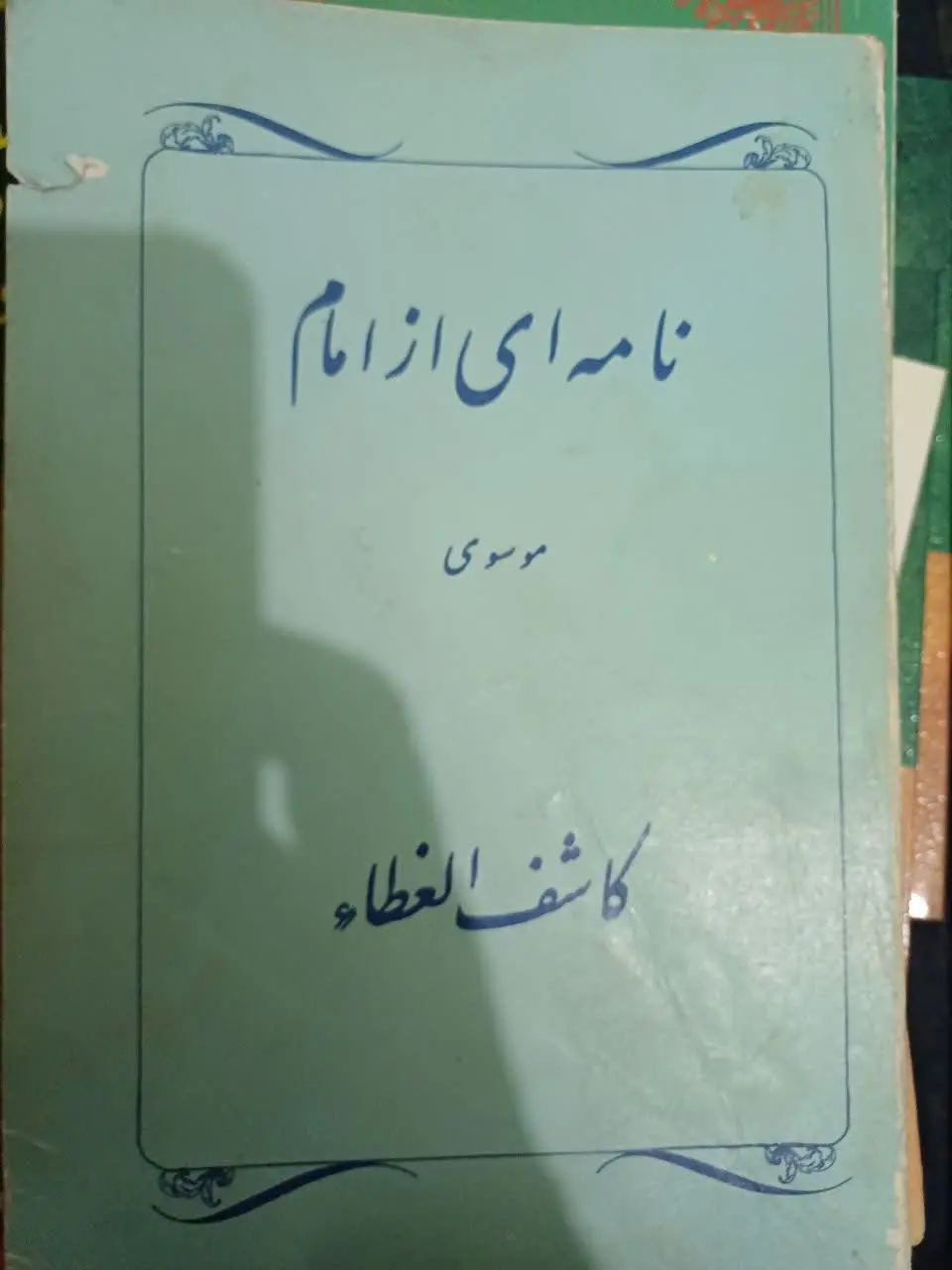 📚نامه‌ای از امام کاشف الغطا
