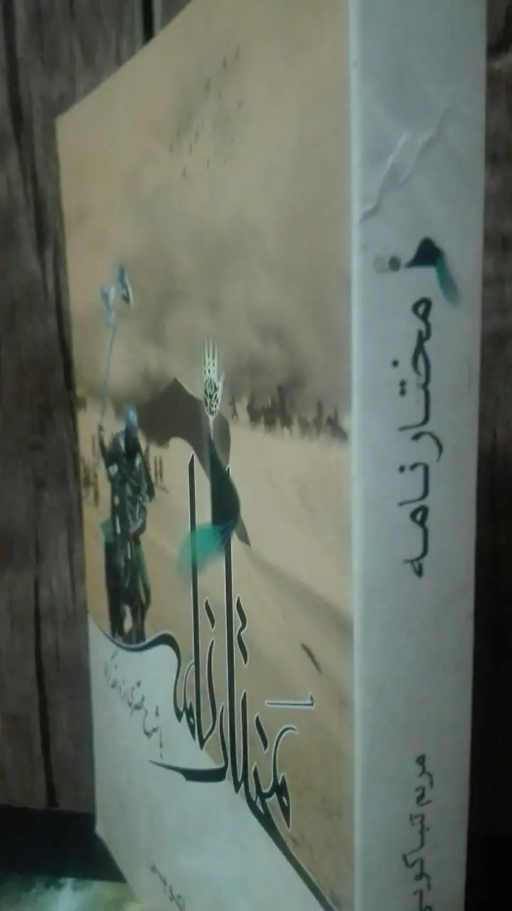 مختارنامه؛ بامختصری ازواقعه‌ی کربلا
