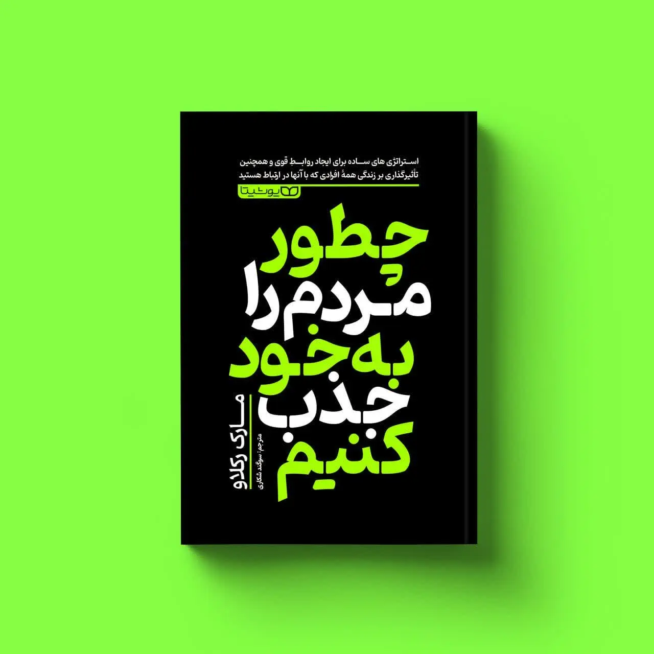 چطور مردم را به خود جذب کنیم
