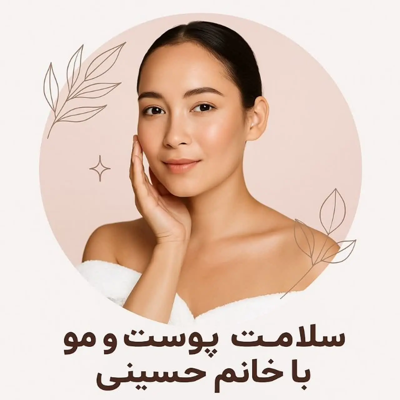 سلامت ومراقبت از پوست ومو 