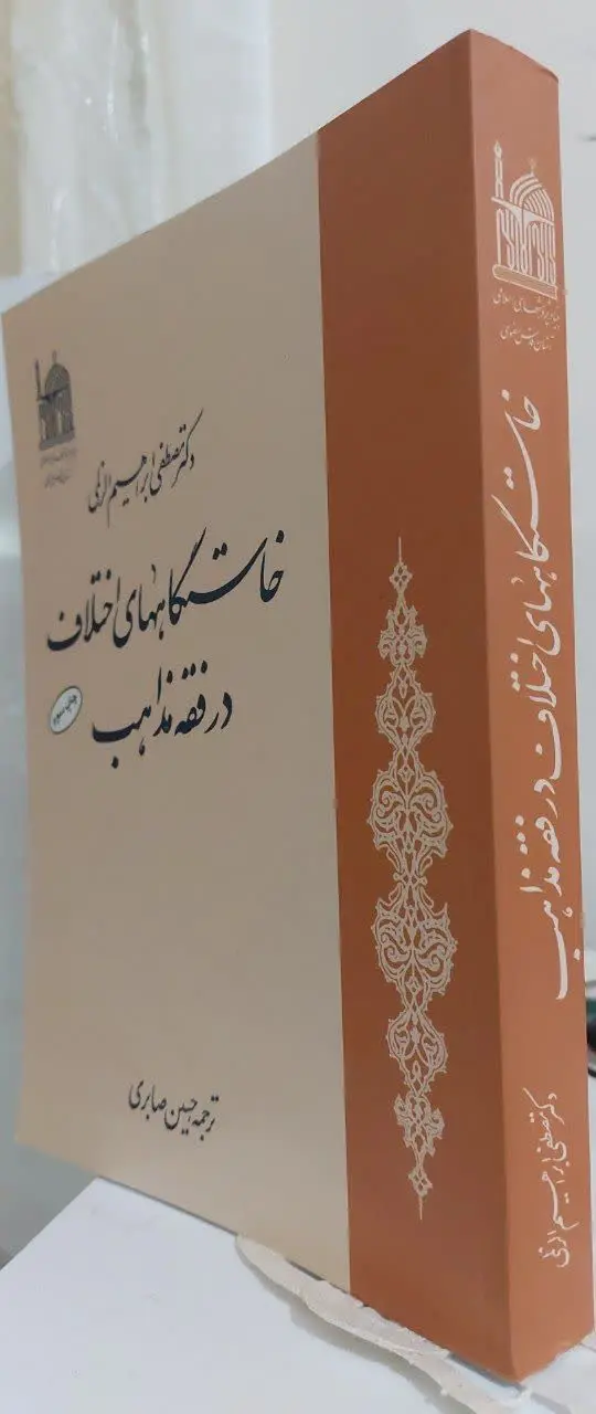 📖نام کتاب: خاستگاه‌های اختلاف در فقه مذاهب
