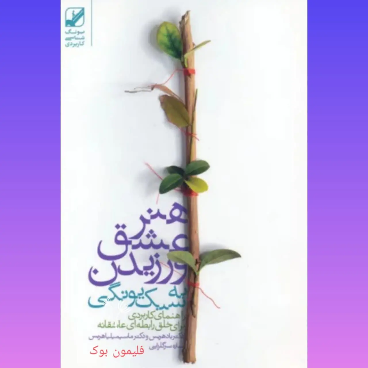 🧚‍♀ هنر عشق ورزیدن به سبک یونگی
