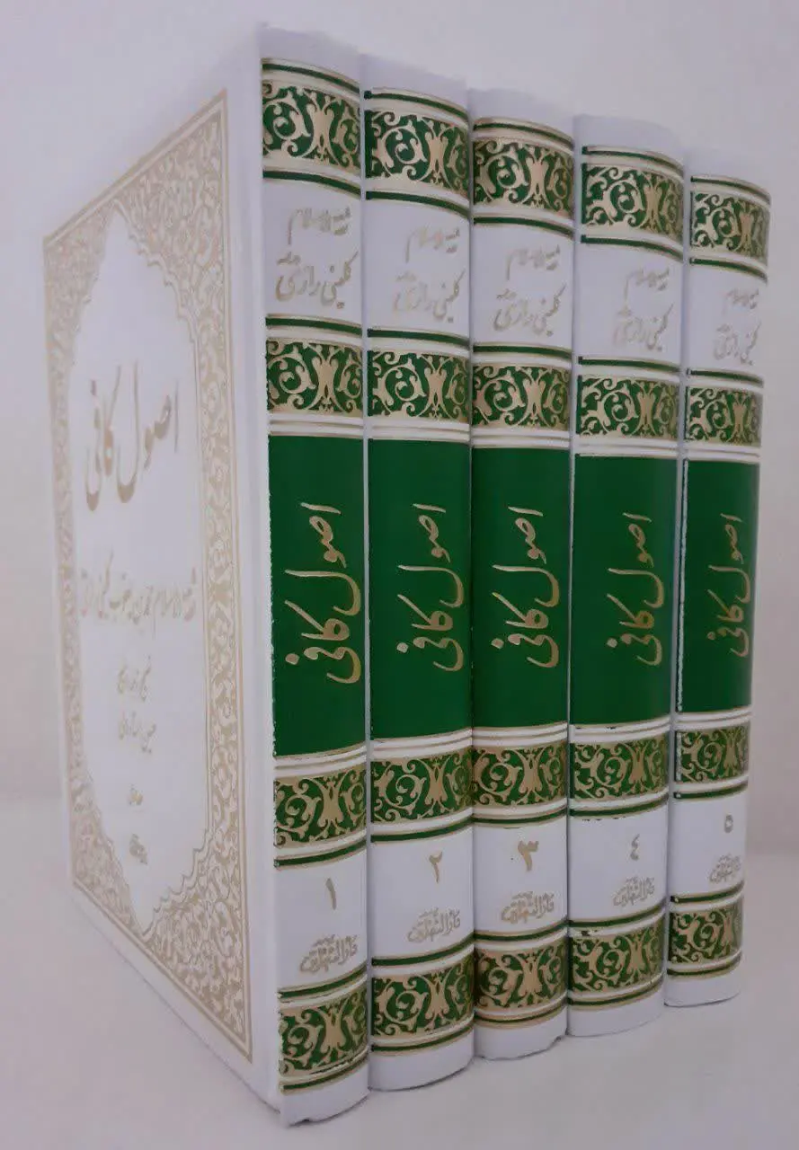 📚 متن و ترجمه اصول کافی 
