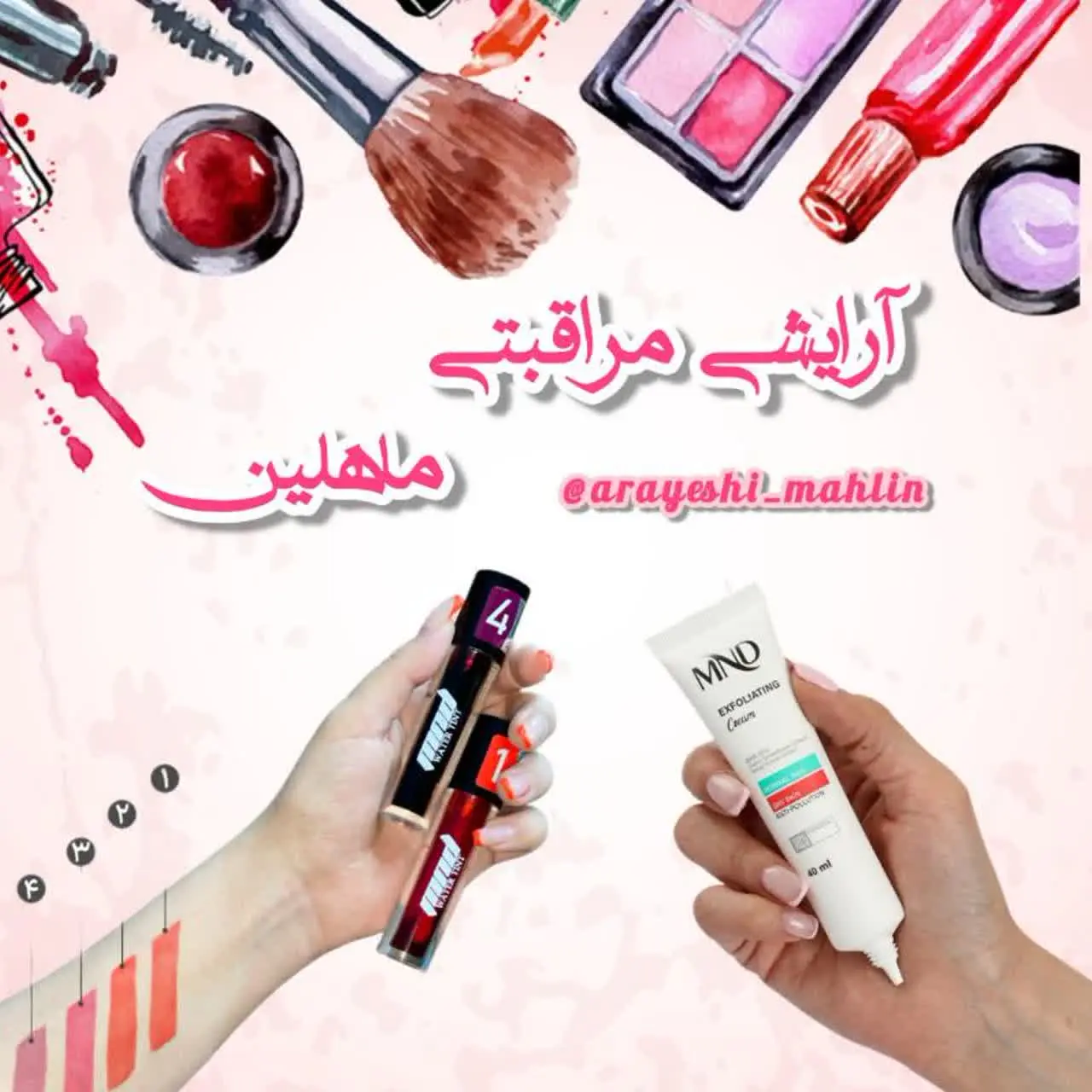 آرایشی مراقبتی|ماهلین 