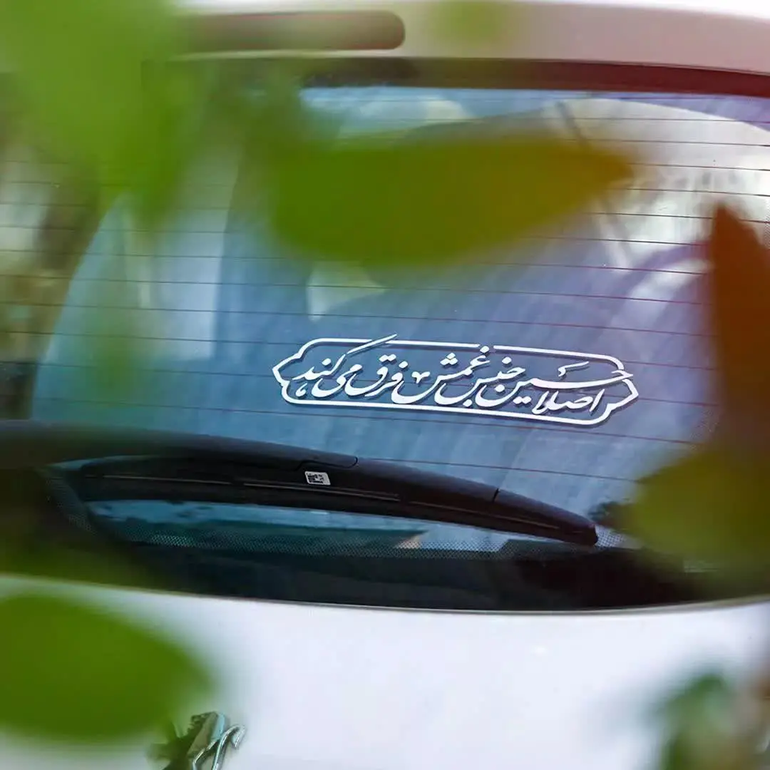 استیکر شیشه خودرو با شعار اصلا حسین جنس غمش فرق میکند
