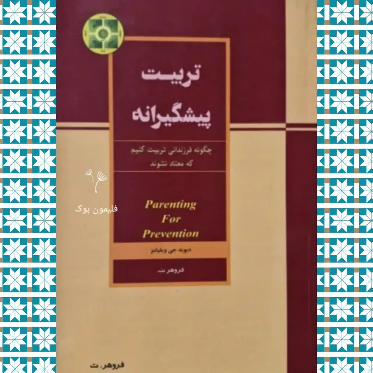 (چگونه فرزندانی تربیت کنیم...