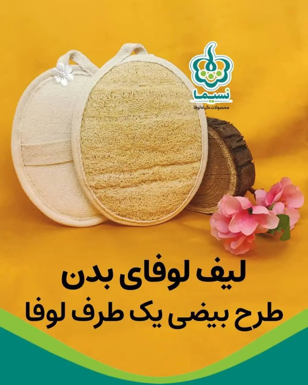 تهبه شده از گیاه لوفا
