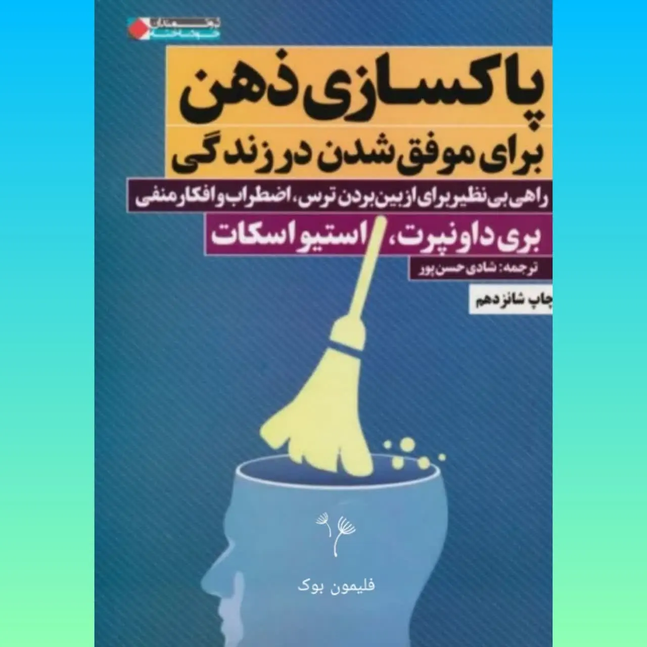 🧚‍♀ پاکسازی ذهن 
