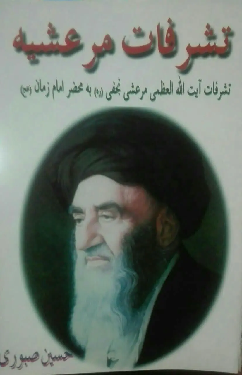 تشرفات مرعشیه 
