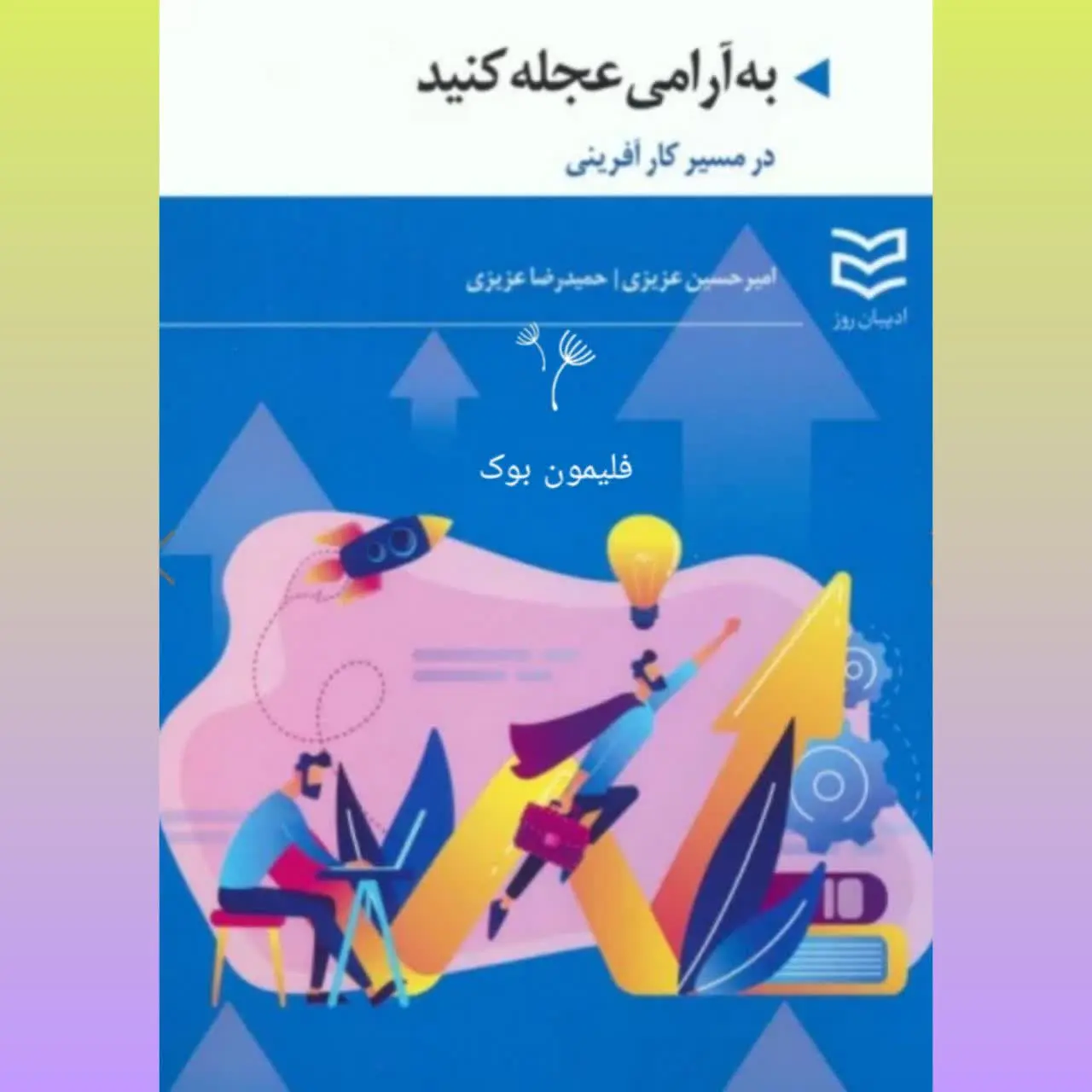🧚‍♀ به آرامی عجله کنید
