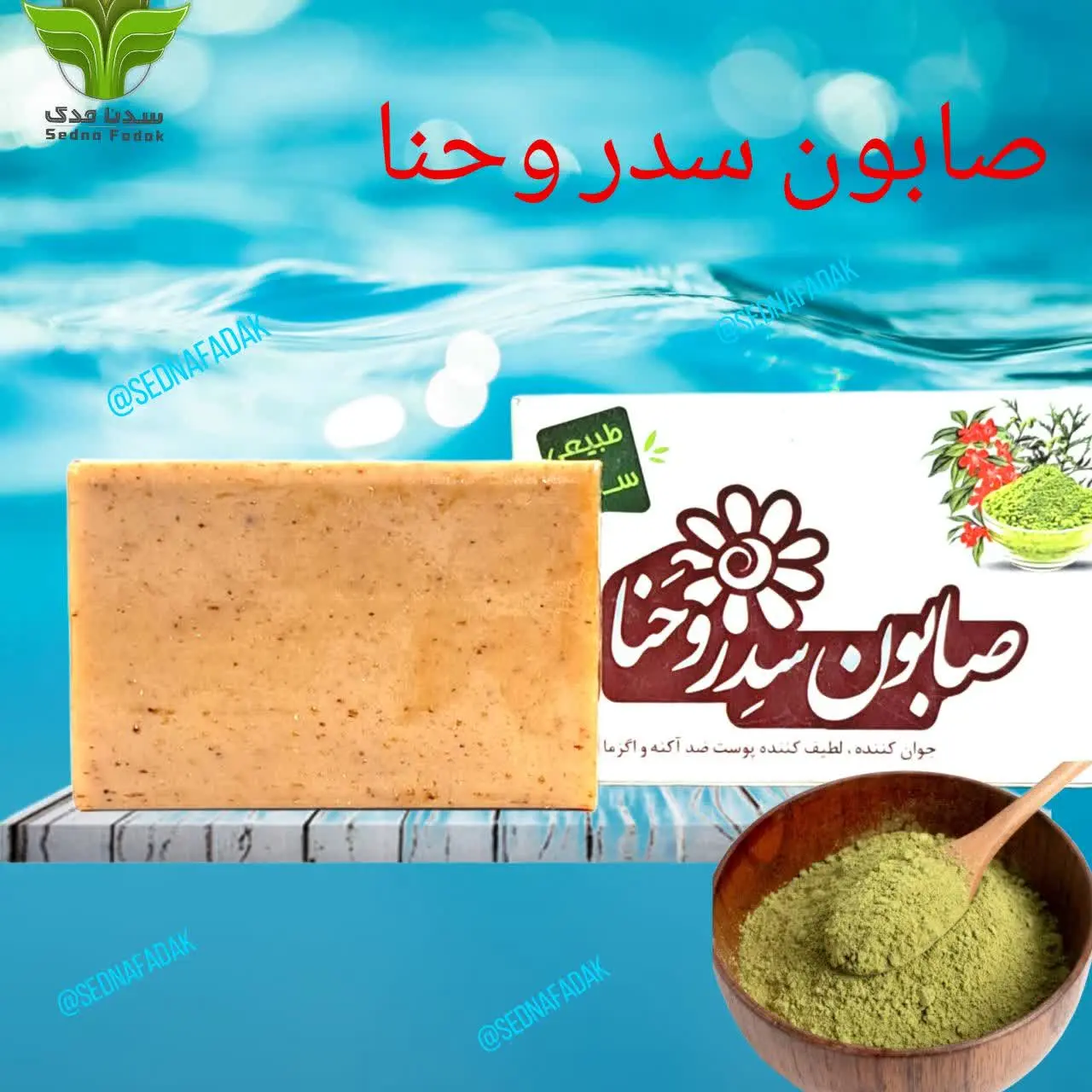 🧼🧼 صابون سدر و حنا 🧼🧼
