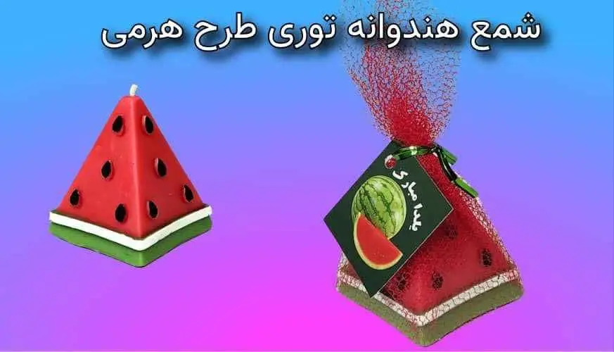 شمع هرمی یلدا
