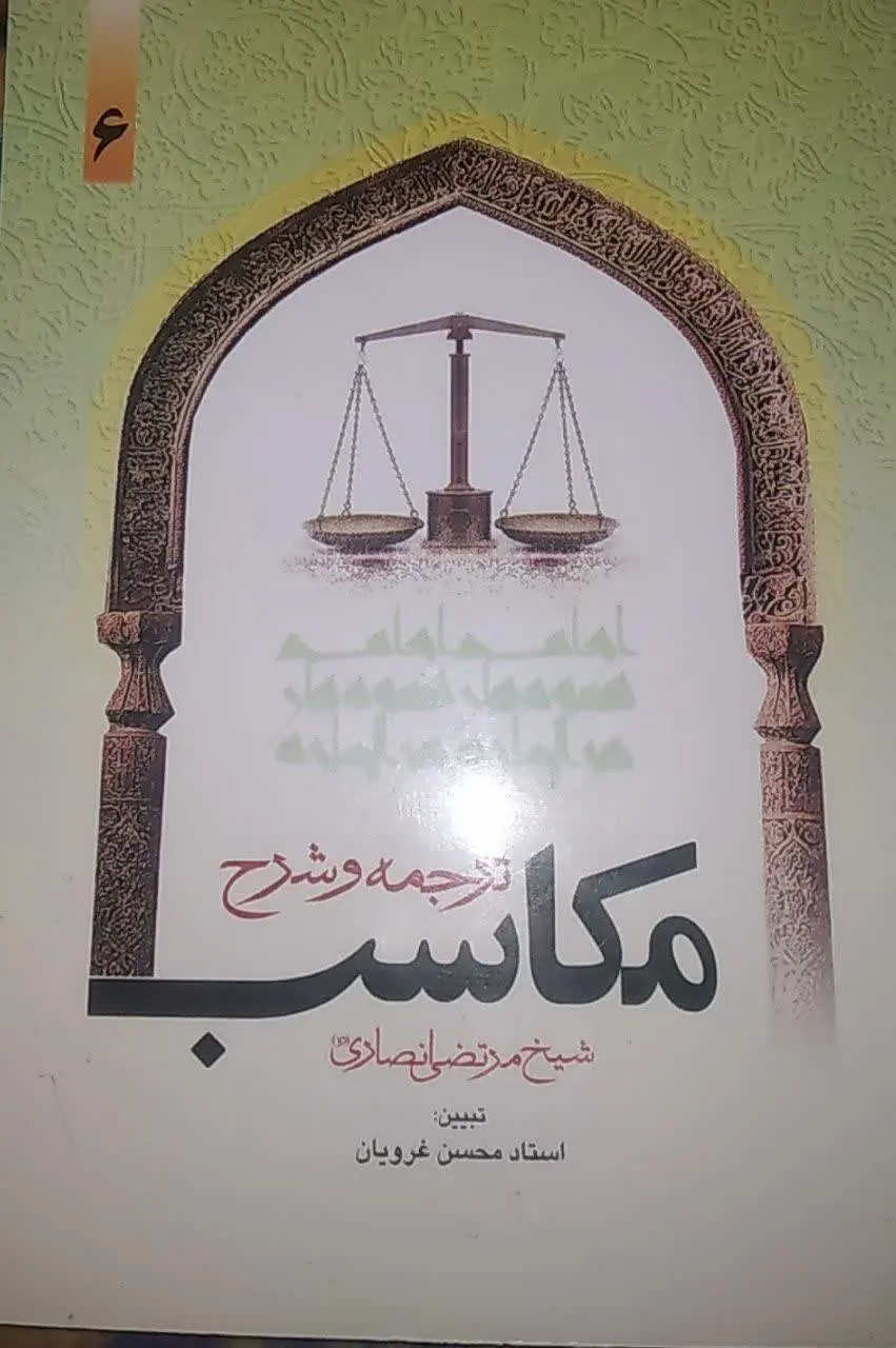 📚شرح وترجمه مکاسب جلد۶

