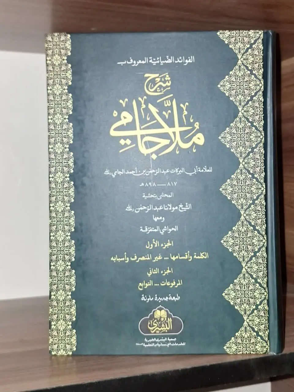 📚نام کتاب: شرح ملاجامی
