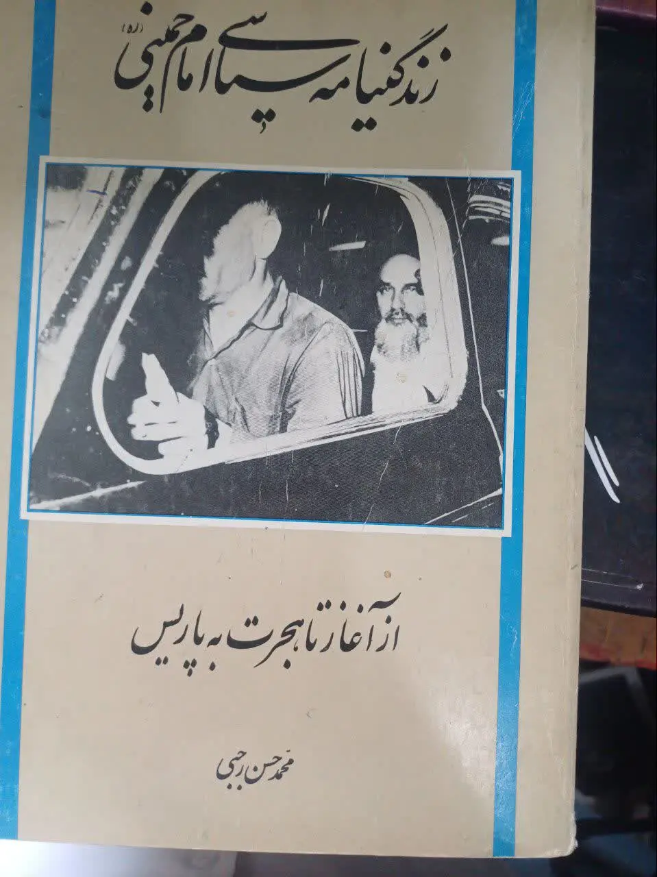 📚زندگینامه سیاسی امام خمینی
