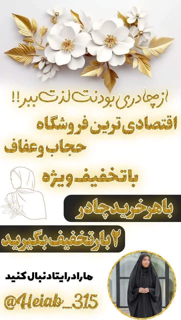  😍 از چادری بودنت لذت ببر 😍
