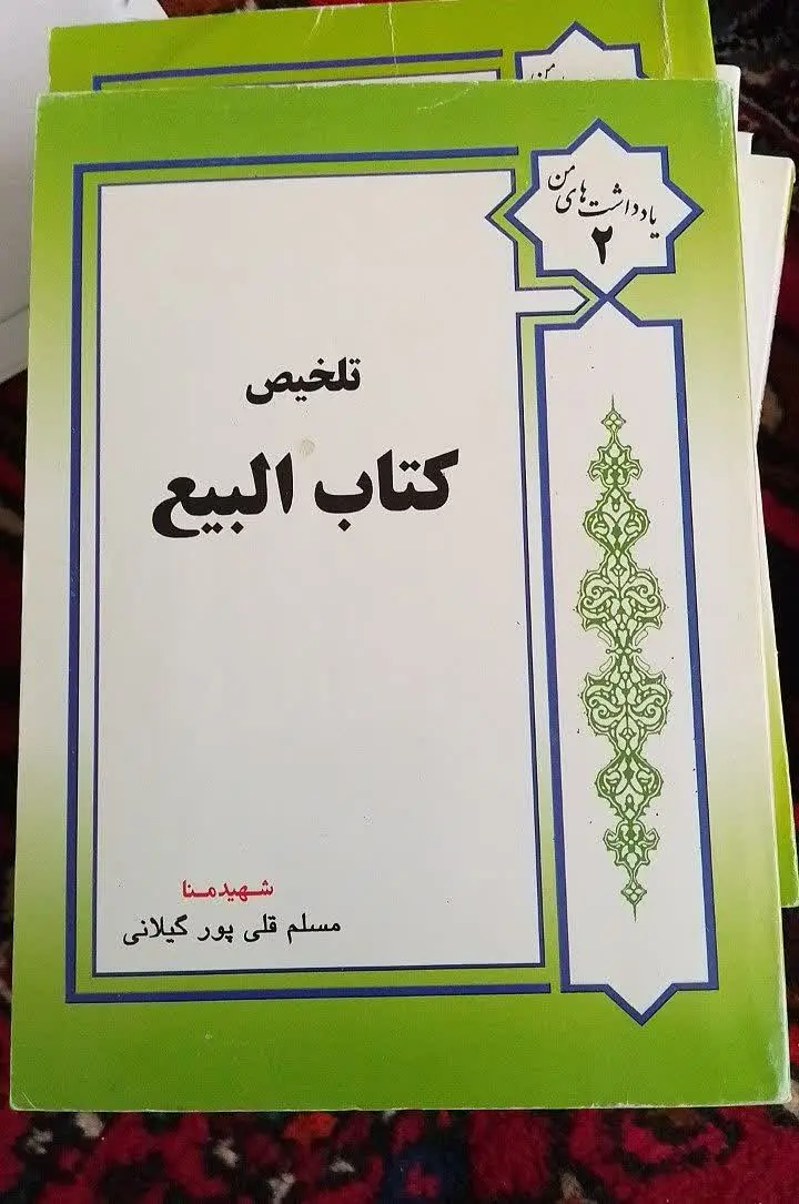 📌 تلخیص کتاب البیع، مرحوم ق...