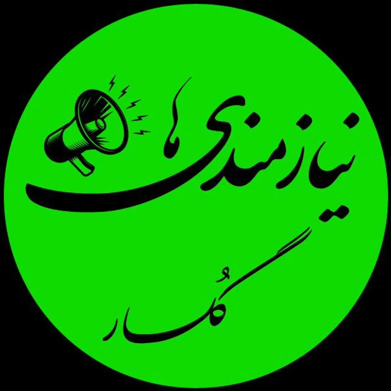 نیازمندی های گلسار